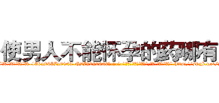 使男人不能怀孕的药哪有卖 (使男人不能怀孕的药哪有卖【电-186x2687x6963-Q278180069元-吉-药-业】我们做的是长期生意,靠的是老客户长期支持 http://sngk.net/7jN60L
)