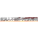 使男人不能怀孕的药哪有卖 (使男人不能怀孕的药哪有卖【电-186x2687x6963-Q278180069元-吉-药-业】我们做的是长期生意,靠的是老客户长期支持 http://sngk.net/7jN60L
)