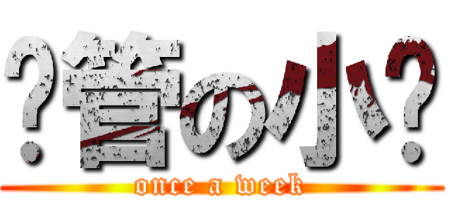 撸管の小马 (once a week)