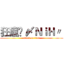 狂瘋乄 〆ＮｉＨ〃  (attack on titan)
