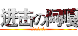 进击の阿嘎 (xdxdxd)