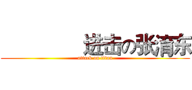                进击の张淯东 (attack on titan)