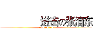               进击の张淯东 (attack on titan)