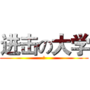 进击の大学 (　)
