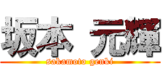 坂本 元輝 (sakamoto genki)