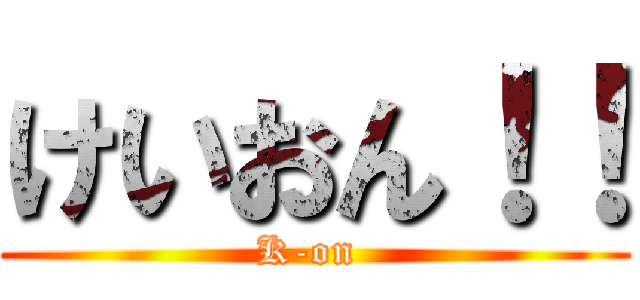 けいおん！！ (K-on )