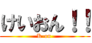 けいおん！！ (K-on )