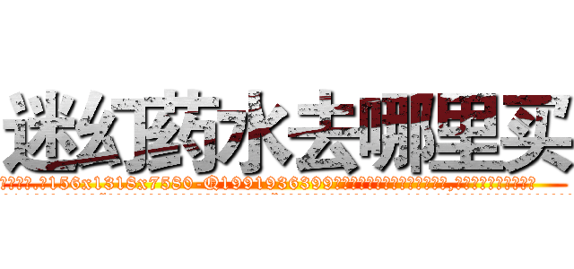 迷幻药水去哪里买 (迷幻药水去哪里买【电.话156x1318x7580-Q1991936399鑫宏药业】我们做的是长期生意,靠的是老客户长期支持
参考消息网2月20日报道 韩媒称，“剩女多、离婚率高的城市，房价一定会上涨。”这是中国经济学家金岩石2016年12月参加在上海举行的房地产相关论坛时说的话。
)