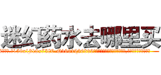 迷幻药水去哪里买 (迷幻药水去哪里买【电.话156x1318x7580-Q1991936399鑫宏药业】我们做的是长期生意,靠的是老客户长期支持
参考消息网2月20日报道 韩媒称，“剩女多、离婚率高的城市，房价一定会上涨。”这是中国经济学家金岩石2016年12月参加在上海举行的房地产相关论坛时说的话。
)