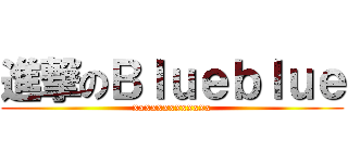 進撃のＢｌｕｅｂｌｕｅ (xxxxxxxxxxxxx)