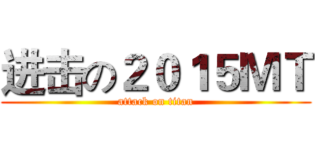 进击の２０１５ＭＴ (attack on titan)