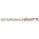 ＳＰＵＲＳのＣＨＡＭＰＩＯＮＳＨＩＰ！ (attack on  Miami Heat)