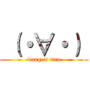  （・∀・）  (wang ri tian)