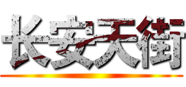 长安天街 ()