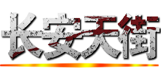 长安天街 ()