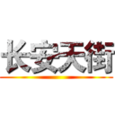 长安天街 ()
