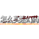 怎么买迷幻药 (怎么买迷幻药【电-151x68344x817-Q1065427042元吉药业】我们做的是长期生意,靠的是老客户长期支持http://sngk.net/zvQdg1

参考消息网我们做的是长期生意,靠的是老客户长期支持也许我们早该意识到，就连鲍勃·霍斯金斯（金球奖戏剧类电影男主角 
)
