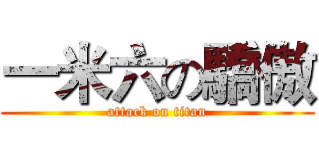 一米六の驕傲 (attack on titan)
