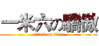 一米六の驕傲 (attack on titan)