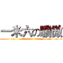 一米六の驕傲 (attack on titan)