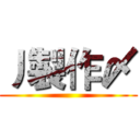 丿製作〆 ()