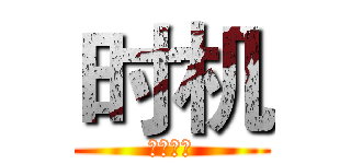 时机 (移动直播)