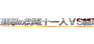 進撃の閃電十一人ＶＳ紙箱戰機Ｗ (attack on titan)