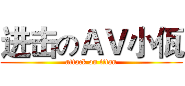 进击のＡＶ小佤 (attack on titan)