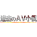 进击のＡＶ小佤 (attack on titan)