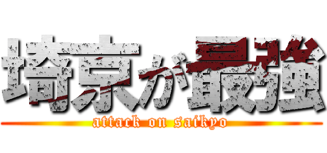 埼京が最強 (attack on saikyo)