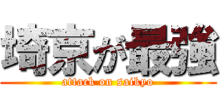 埼京が最強 (attack on saikyo)