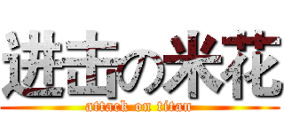 进击の米花 (attack on titan)