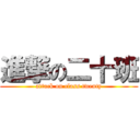 進撃の二十班 (attack on class twenty)