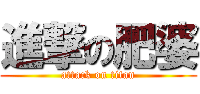 進撃の肥婆 (attack on titan)