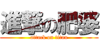 進撃の肥婆 (attack on titan)