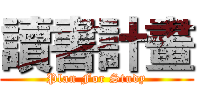 讀書計畫 (Plan For Study)