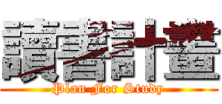 讀書計畫 (Plan For Study)