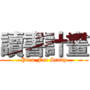 讀書計畫 (Plan For Study)