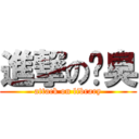 進撃の腳臭 (attack on library)