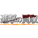 進撃の買取 (Chrome Hearts ・ Justin Davis)