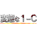 変態な１－Ｃ (attack on titan)