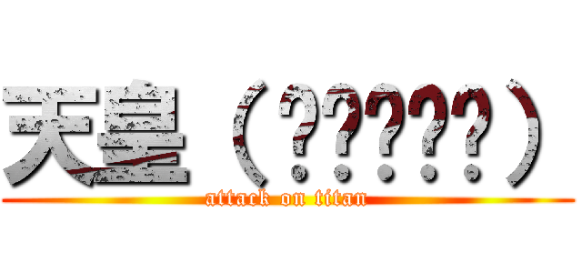天皇（ •᷄ὤ•᷅） (attack on titan)