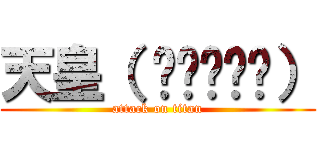 天皇（ •᷄ὤ•᷅） (attack on titan)
