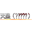 天皇（ •᷄ὤ•᷅） (attack on titan)