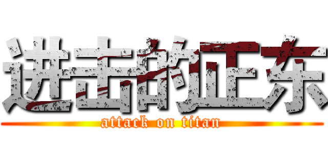 进击的正东 (attack on titan)