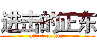 进击的正东 (attack on titan)