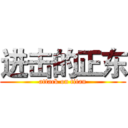 进击的正东 (attack on titan)
