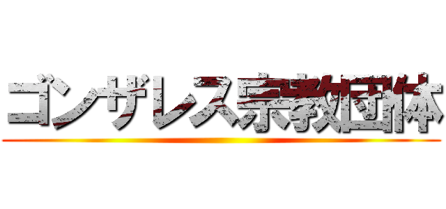 ゴンザレス宗教団体 ()