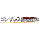 ゴンザレス宗教団体 ()