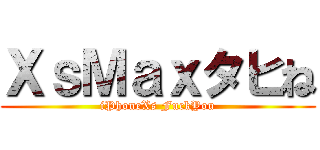 ＸｓＭａｘタヒね (iPhoneXs FuckYou)